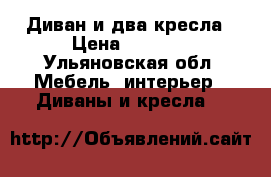 Диван и два кресла › Цена ­ 2 500 - Ульяновская обл. Мебель, интерьер » Диваны и кресла   